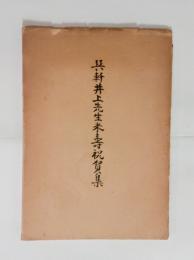巽軒井上先生米寿祝賀集　