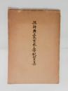 巽軒井上先生米寿祝賀集　