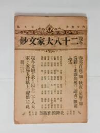 現今二十八大家文鈔　
