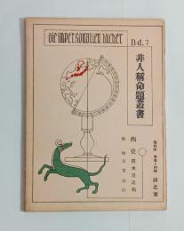 西史　