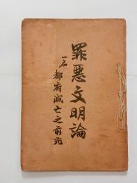 罪悪文明論　一名都府滅亡之前兆　