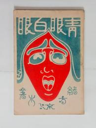 青眼白眼　