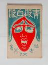 青眼白眼　
