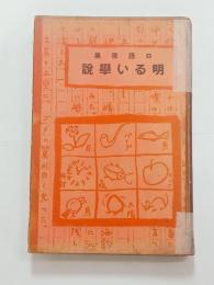 口語歌集　明るい学説　