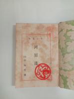 河原蓬　