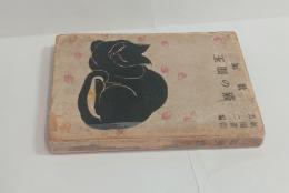 歌集猫の眼玉　