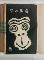 歌集猫の眼玉　