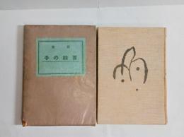 歌集百姓の子　