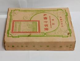 近世世界十偉人　