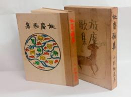 放庵歌集　