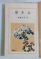 白木槿