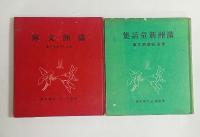 東亜新満州文庫　（尋常1～6学年用）