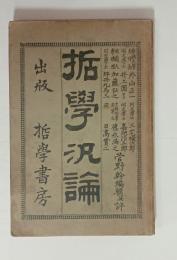 哲学汎論　