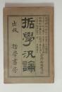 哲学汎論　