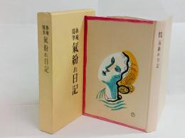 気紛れ日記（特装30部）