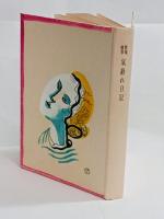 気紛れ日記（特装30部）