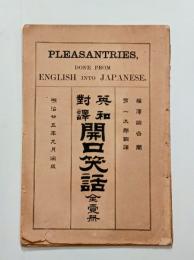 英和対訳　開口笑話　