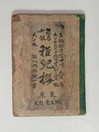 稚児桜　