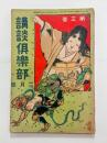 『講談倶楽部』3巻2号　