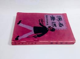 名流漫画　