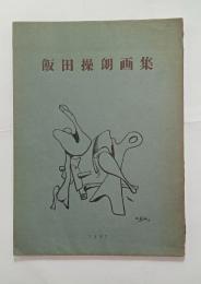 飯田操朗画集　
