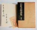 石原吉郎詩集