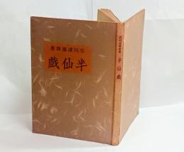 半仙戯（特製30部）　