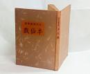 半仙戯（特製30部）　