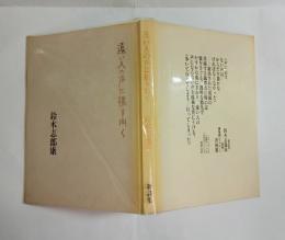 遠い人の声に振り向く　