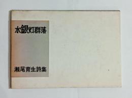 水銀灯群落　