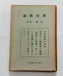 新短歌論
