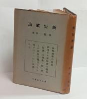 新短歌論