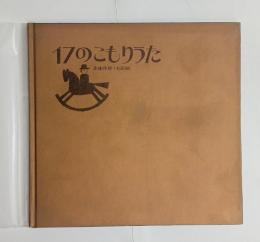 17のこもりうた
