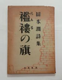 襤褸の旗