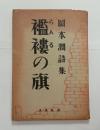 襤褸の旗