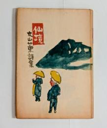 仙境　