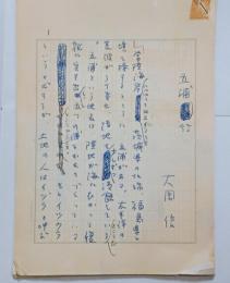 大岡信草稿「五浦行」　