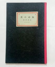 黒の詩集　