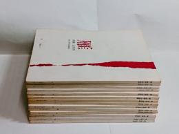 『雁』（映像＋定型詩・全14冊揃）　