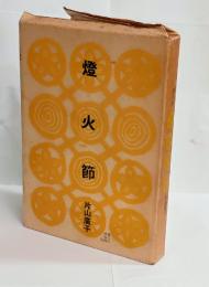 燈火節　