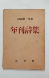 年刊詩集（昭和21年版）　