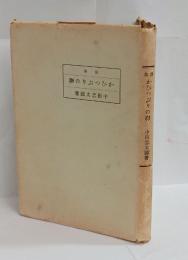 かひつぶりの卵　