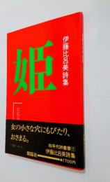 姫　
