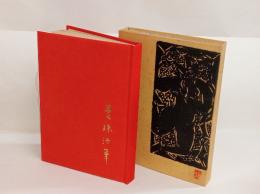 曼珠沙華　