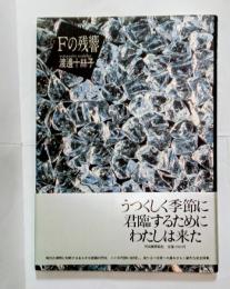 Fの残響　