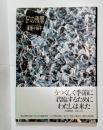 Fの残響　