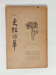 合同歌集曼　曼珠沙華　
