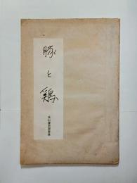 豚と鶏