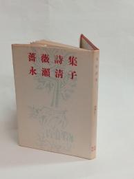 薔薇詩集　