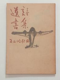 遺書　